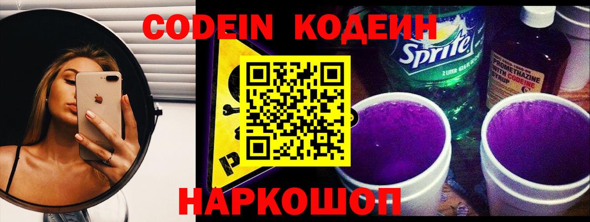 Кодеин Purple Drank Шахты