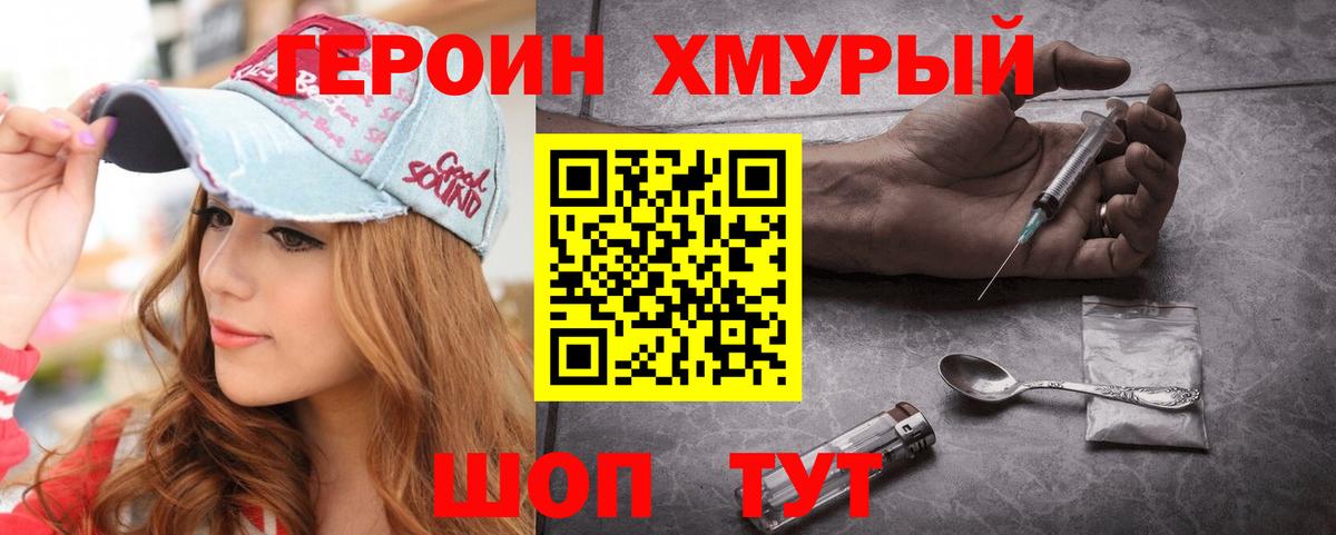 ГЕРОИН хмурый  Шахты 